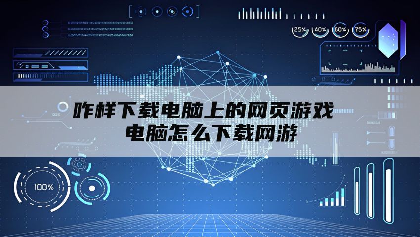 咋样下载电脑上的网页游戏 电脑怎么下载网游