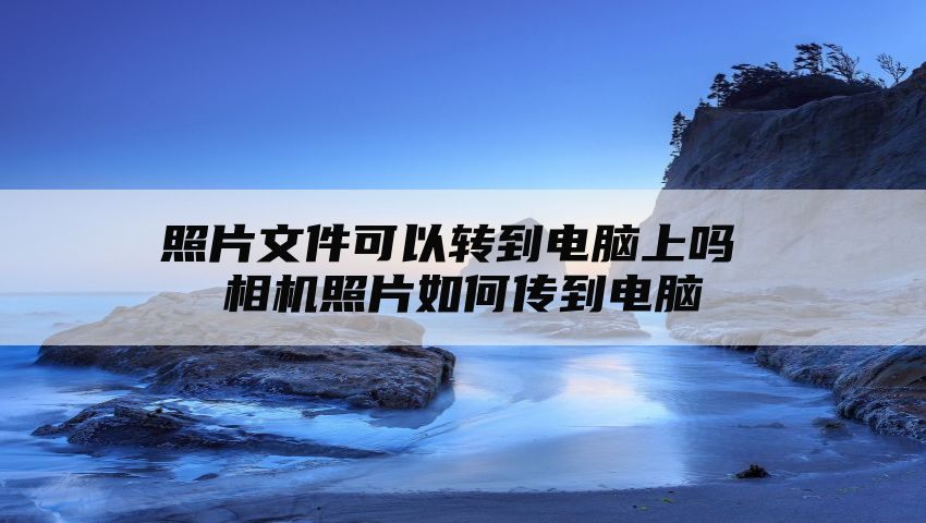 照片文件可以转到电脑上吗 相机照片如何传到电脑