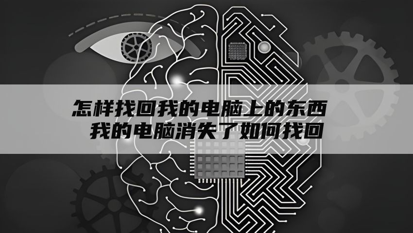 怎样找回我的电脑上的东西 我的电脑消失了如何找回